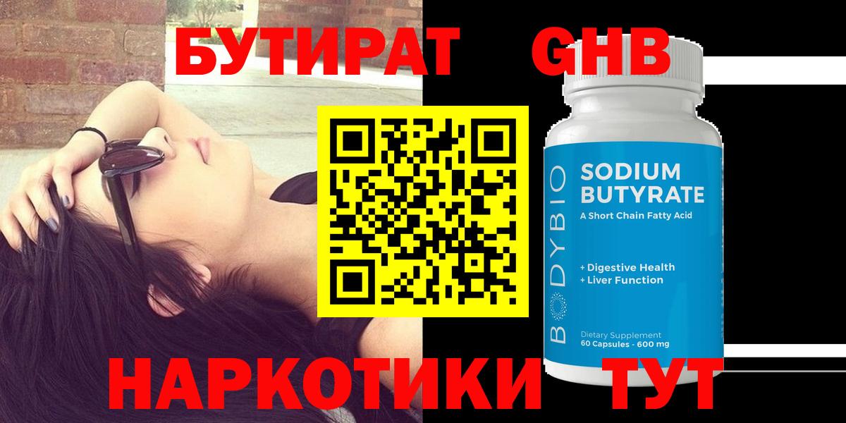 БУТИРАТ GHB  Вход с VPN  Ачинск 