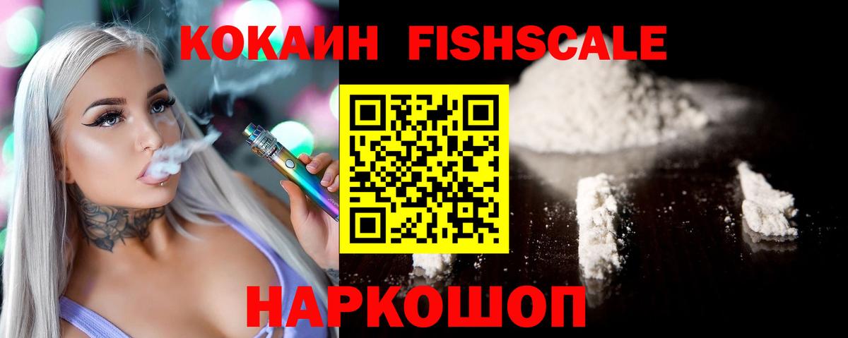 КОКАИН Fish Scale Ачинск