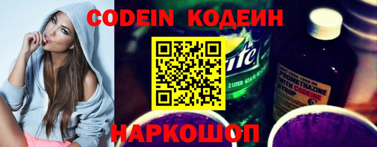 Кодеин Purple Drank  Кодеиновый сироп Lean напиток Lean (лин)  Вход с VPN  Ачинск 
